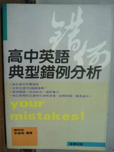 【書寶二手書T7/語言學習_ODY】高中英語典型錯例分析_李耀瑜等_1991年 【書寶二手書T7/語言學習_ODY】高中英語典型錯例分析_李耀瑜等_1991年