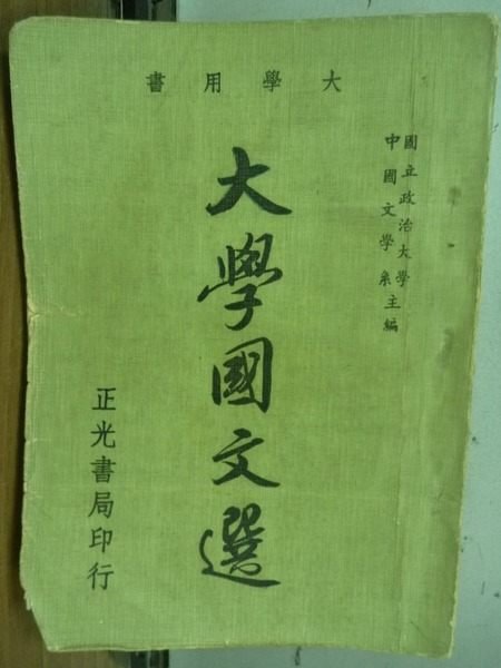 【書寶二手書T9／大學文學_ODY】大學國文選(綠皮)_民66