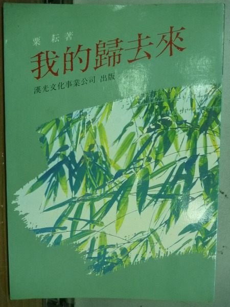 【書寶二手書T7／文學_OER】我的歸去來_粟耘