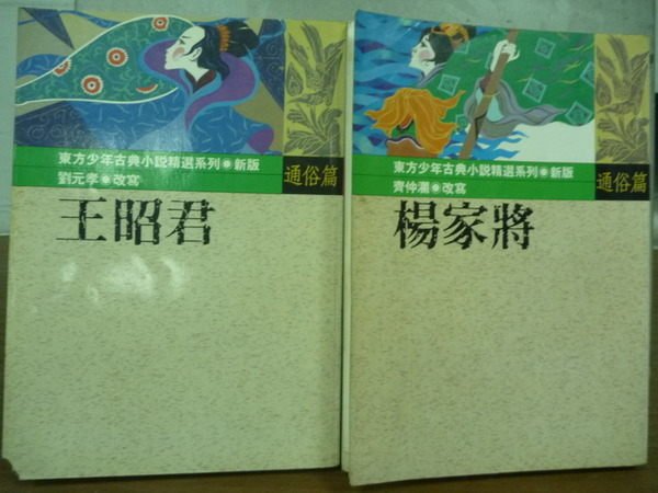 【書寶二手書T4／兒童文學_OEB】王昭君+楊家將_2本合售