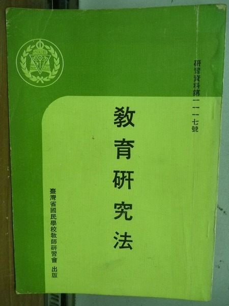 【書寶二手書T5／大學教育_OEF】教育研究法_民68