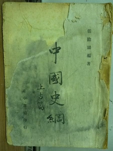 【書寶二手書T9／古書善本_OFB】中國史綱_張陰麟_上古篇_民40年