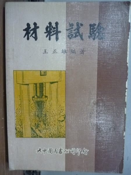 【書寶二手書T9／大學理工醫_OEK】材料試驗_王正雄_1992年