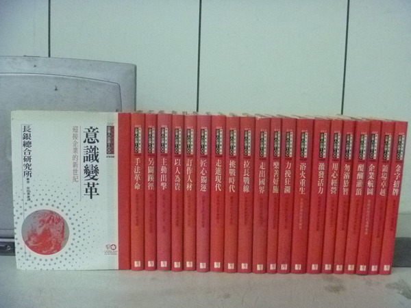 【書寶二手書T6/財經企管_RAM】企業人必讀100_意識變化_手法革命等_21本合售 【書寶二手書T6/財經企管_RAM】企業人必讀100_意識變化_手法革命等_21本合售
