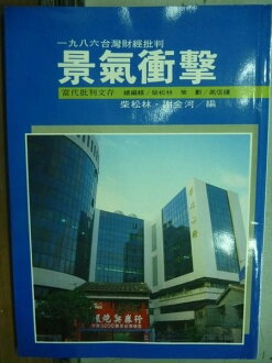 【書寶二手書T9/財經企管_HLR】景氣衝擊_1986台灣財經批判_柴松林/謝金河