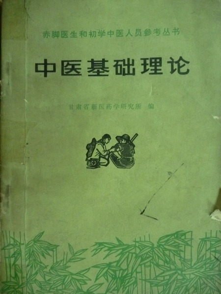 【書寶二手書T5／大學理工醫_ONO】中醫基礎理論_甘肅省新醫藥學研究所_簡體版