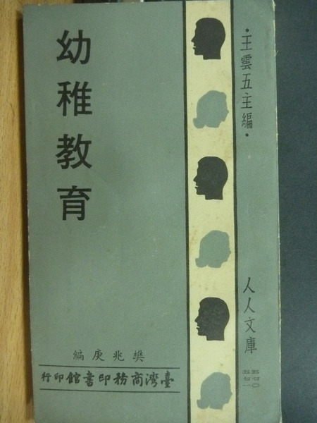 【書寶二手書T2／少年童書_OIB】幼稚教育_樊兆庚_民國65年