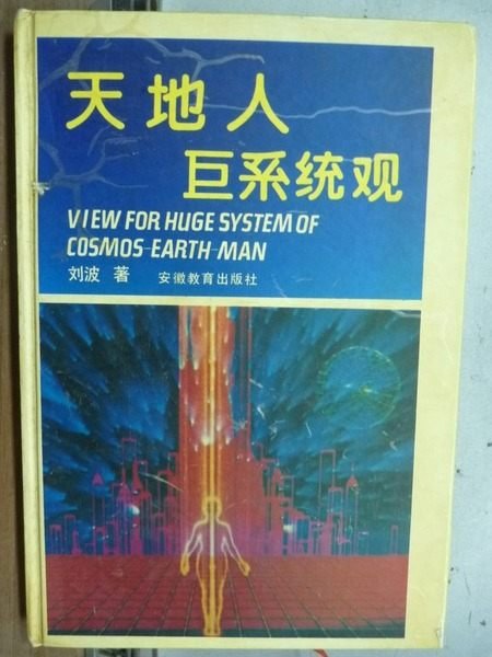 【書寶二手書T9／科學_OBB】天地人巨系統觀_劉波_簡體版