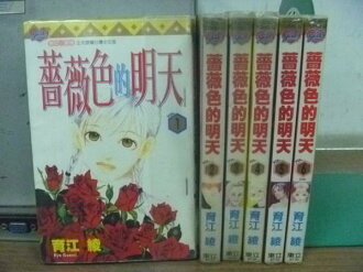【書寶二手書T6/漫畫書_RHY】薔薇色的明天_全6集合售_育江綾