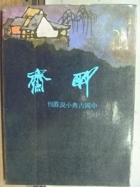 【書寶二手書T3／一般小說_OBX】聊齋_蒲松齡_民國64年