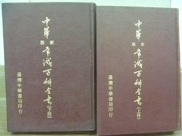 【書寶二手書T8／百科全書_OBW】中華新版常識百科全書_上下冊合售_1976年