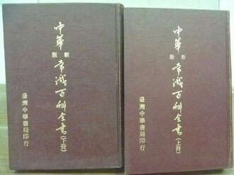 【書寶二手書T8/百科全書_OBW】中華新版常識百科全書_上下冊合售_1976年