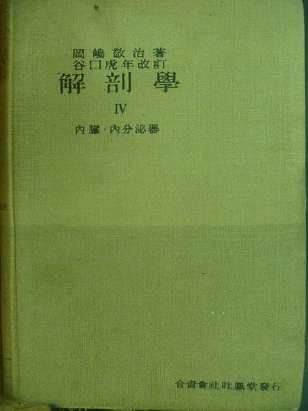 【書寶二手書T9／大學理工醫_ZIV】解剖學IV_內臟學.內分泌器學_岡?敬治