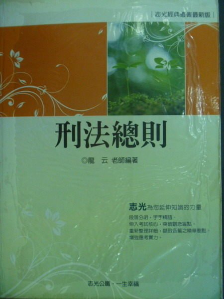 【書寶二手書T8／進修考試_ZJJ】高普考_刑法總則_龍雲_2008年_原價300