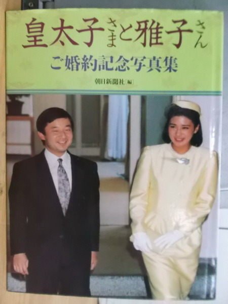 【書寶二手書T9／寫真集_ZJY】皇太子與雅子結婚紀念寫真集_1993年_日文版