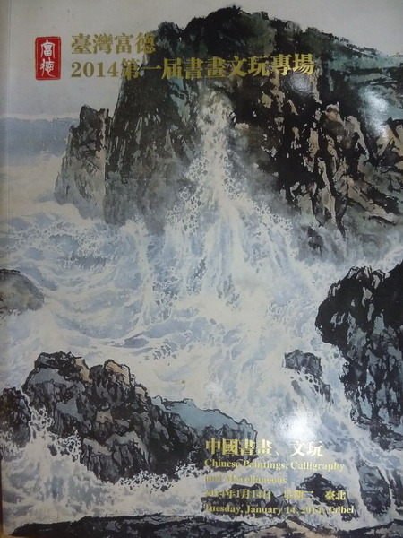 【書寶二手書T5／收藏_ZJZ】臺灣富德2014第一屆書畫文玩專場_中國書畫.文玩_2014.1