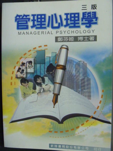 【書寶二手書T7／大學商學_PFI】管理心理學 3/e_原價650_鄭芬姬