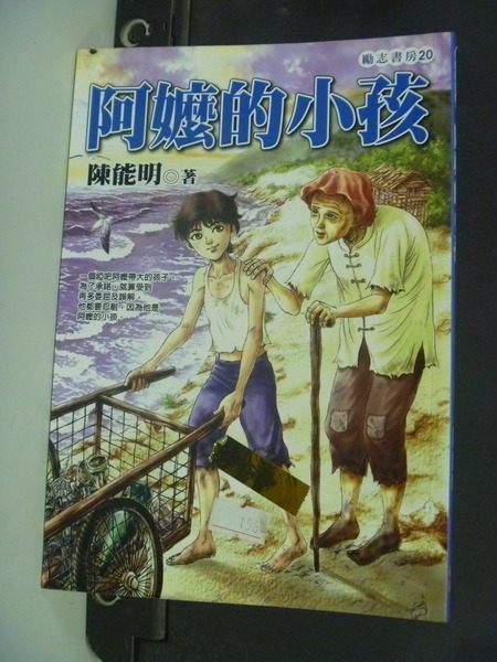 【書寶二手書T6／兒童文學_HBB】阿嬤的小孩_陳能明