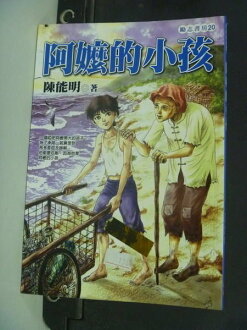 【書寶二手書T6/兒童文學_HBB】阿嬤的小孩_陳能明