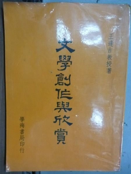 【書寶二手書T7／大學文學_OFL】文學創作與欣賞_王逢吉_民62