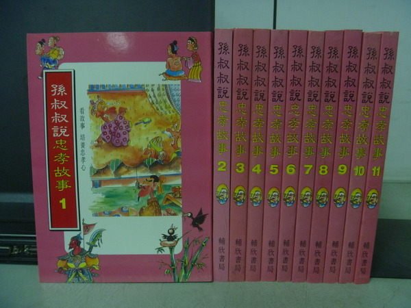 【書寶二手書T8／兒童文學_RBN】孫叔叔說忠孝故事_1~11集合售