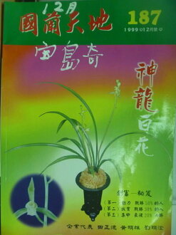 【書寶二手書T8/園藝_ZJQ】國蘭天地_187期_神龍百花等