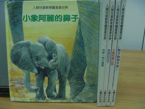 【書寶二手書T3／少年童書_ZKG】人類兒童教育圖畫書世界_小象阿麗的鼻子等_五冊合售
