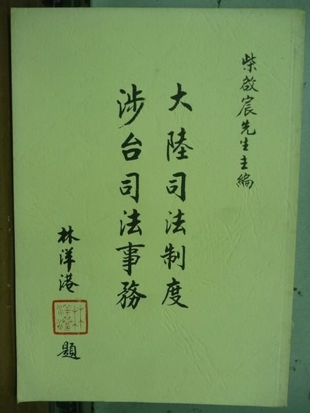 【書寶二手書T6／法律_OFN】大陸司法制度涉台司法事務_柴啟宸_原價300元