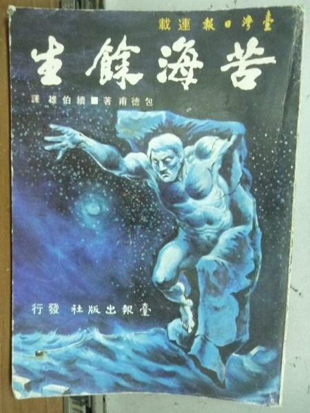 【書寶二手書T5／翻譯小說_OFR】苦海餘生_包德甫