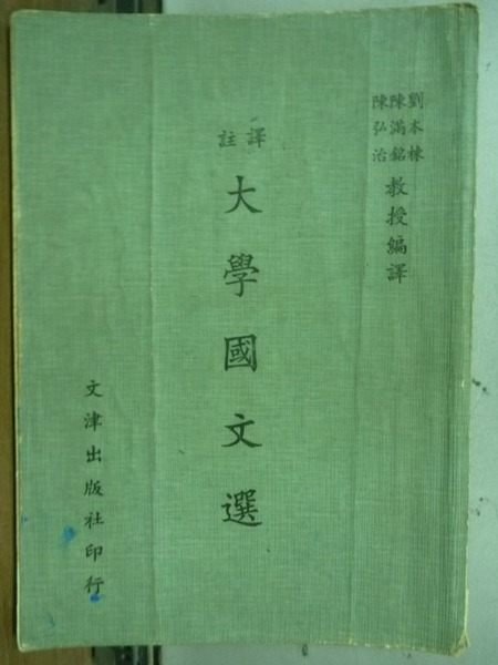 【書寶二手書T2／大學文學_OFW】大學國文選_劉本棟等_民61