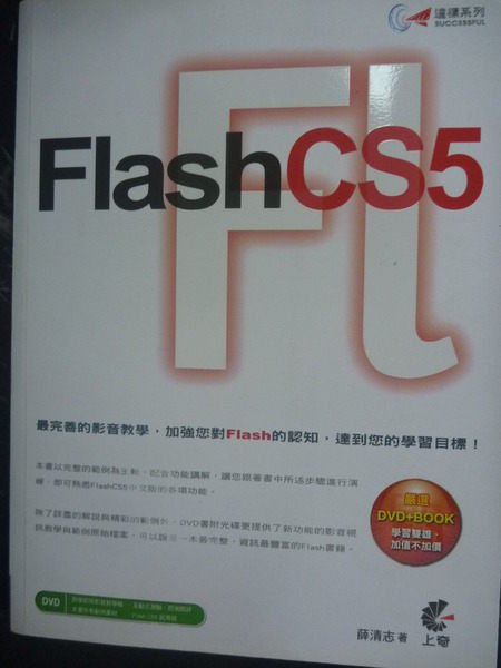 【書寶二手書T7／電腦_ZIP】達標！ Flash CS5_薛清志_附光碟