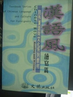 【書寶二手書T5/語言學習_ZEC】漢語風:讀寫篇_消西強_簡體書