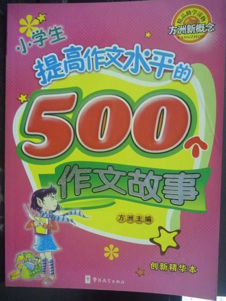 【書寶二手書T6／科學_ZDK】方洲新概念︰小學生提高作文水平的500個作文故事_簡體書