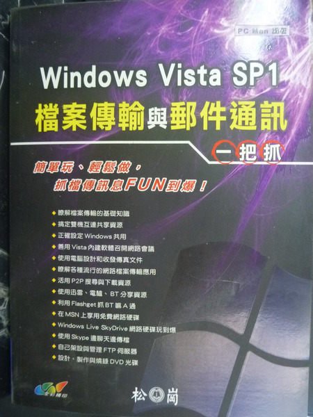 【書寶二手書T8／電腦_ZDM】WINDOWS VISTA SP1檔案傳輸與郵件通訊一把抓_PC Man