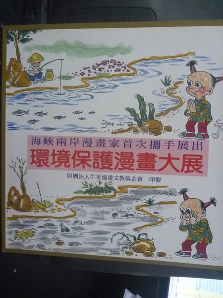 【書寶二手書T2/藝術_ZGV】環境保護漫畫大展_原價1200_牛嫂