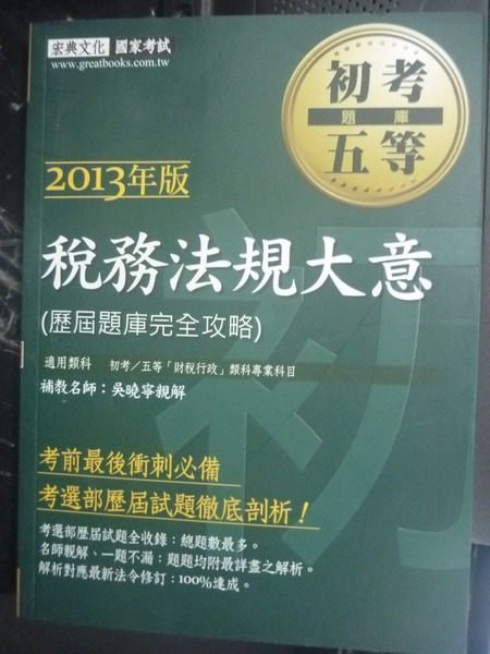 【書寶二手書T4／進修考試_ZIA】初等五等-稅務法規大意102歷屆題庫功略_吳曉寧