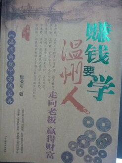 【書寶二手書T9/財經企管_ZIA】賺錢要學溫州人_樊澄明_簡體書