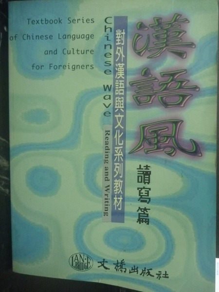 【書寶二手書T5／語言學習_ZIA】漢語風：讀寫篇_消西強_簡體書