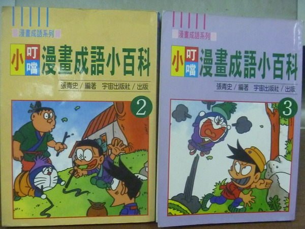 【書寶二手書T6／少年童書_ONQ】小叮噹漫畫成語小百科(哆啦A夢)_張青史_2~3集合售