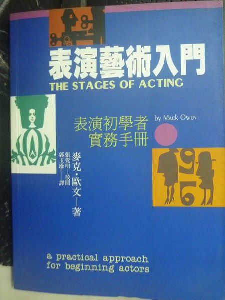 【書寶二手書T5／大學藝術傳播_ZEO】表演藝術入門_Mack Owen著