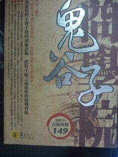 【書寶二手書T3/財經企管_ZBH】鬼穀子商學院_孫瑞 【書寶二手書T3/財經企管_ZBH】鬼穀子商學院_孫瑞
