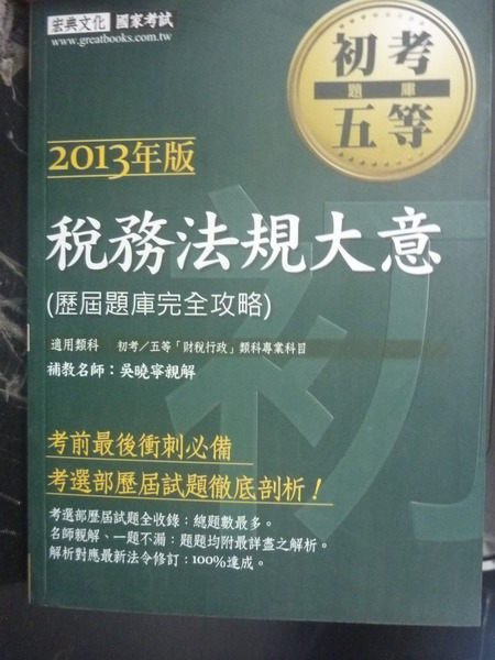 【書寶二手書T3／進修考試_ZDC】初等五等-稅務法規大意102歷屆題庫功略_吳曉寧