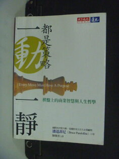 【書寶二手書T6/勵志_OQX】一動一靜都是策略_潘道菲尼 【書寶二手書T6/勵志_OQX】一動一靜都是策略_潘道菲尼