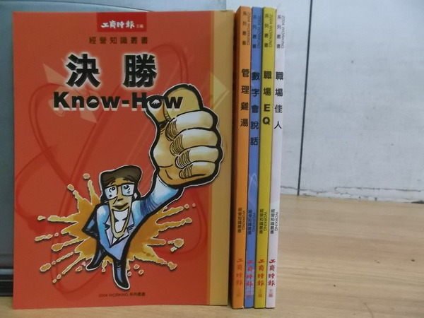 【書寶二手書T4／財經企管_YCX】決勝know-how_職場佳人等_5本合售