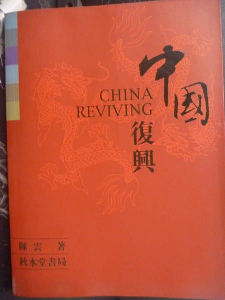 【書寶二手書T9／政治_YAR】中國復興_陳雲