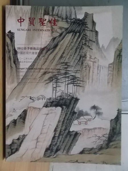 【書寶二手書T5／收藏_YCG】中貿聖佳2012春季藝術品拍賣會_中國近現代書畫專場(二)