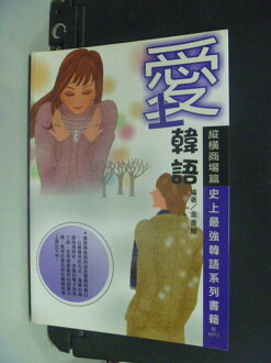 【書寶二手書T5/語言學習_ORU】愛上韓語-縱橫商場篇(附MP3)_金香順