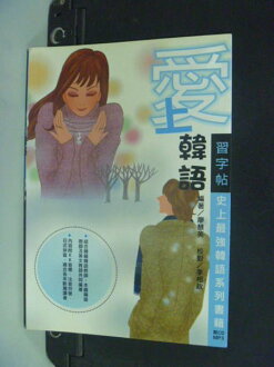 【書寶二手書T3/語言學習_ORU】愛上韓語習字帖_廖慧英_無光碟