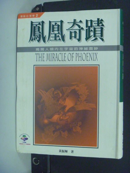 【書寶二手書T6／宗教_ORO】鳳凰奇蹟（軟精裝）_黃振輝