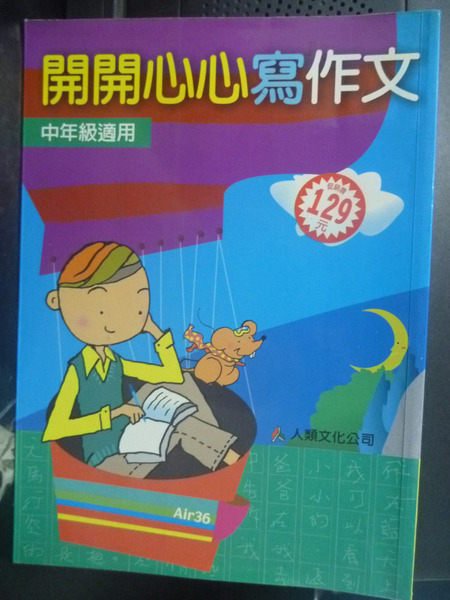 【書寶二手書T5／國中小參考書_XFP】開開心心寫作文：中年級適用_曾老師